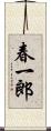 春一郎 Scroll