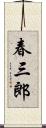 春三郎 Scroll