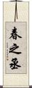 春之丞 Scroll