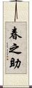 春之助 Scroll