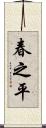春之平 Scroll