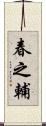 春之輔 Scroll