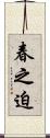 春之迫 Scroll