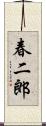 春二郎 Scroll