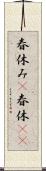 春休み(P) Scroll
