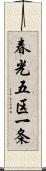 春光五区一条 Scroll