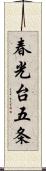 春光台五条 Scroll