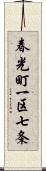 春光町一区七条 Scroll