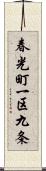 春光町一区九条 Scroll