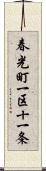 春光町一区十一条 Scroll