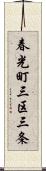 春光町三区三条 Scroll