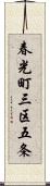 春光町三区五条 Scroll