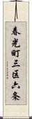 春光町三区六条 Scroll