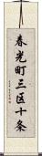 春光町三区十条 Scroll