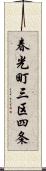 春光町三区四条 Scroll