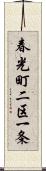 春光町二区一条 Scroll