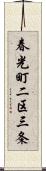 春光町二区三条 Scroll