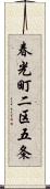 春光町二区五条 Scroll