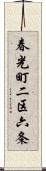春光町二区六条 Scroll