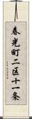 春光町二区十一条 Scroll