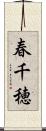 春千穂 Scroll