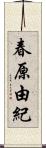 春原由紀 Scroll