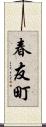 春友町 Scroll