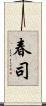 春司 Scroll