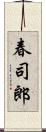 春司郎 Scroll