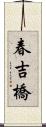 春吉橋 Scroll