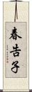 春告子 Scroll
