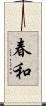 春和 Scroll