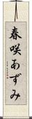 春咲あずみ Scroll