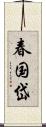 春国岱 Scroll