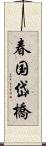 春国岱橋 Scroll