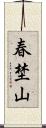 春埜山 Scroll