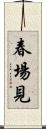 春場見 Scroll