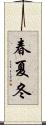 春夏冬 Scroll