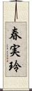 春実玲 Scroll