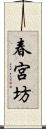 春宮坊 Scroll