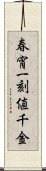 春宵一刻値千金 Scroll