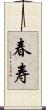 春寿 Scroll