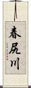 春尻川 Scroll