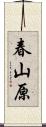 春山原 Scroll