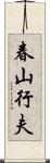 春山行夫 Scroll