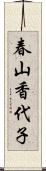 春山香代子 Scroll