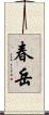 春岳 Scroll