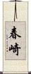 春崎 Scroll