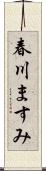 春川ますみ Scroll
