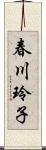 春川玲子 Scroll